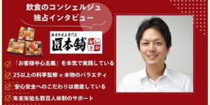 匠本舗が選ばれる理由とは？おせち通販業界No.1の秘密を徹底解剖【独占インタビュー】
