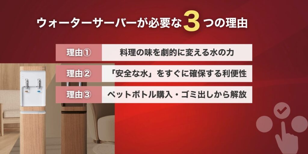 食のプロが解説!ウォーターサーバーが必要な3つの理由