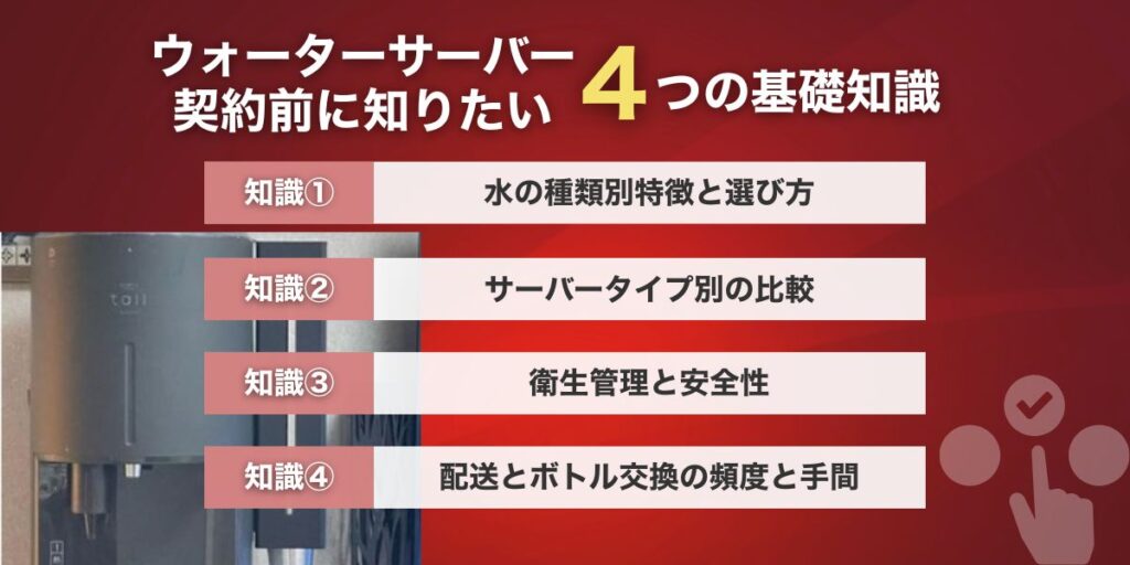ウォーターサーバー契約前に知っておきたい基礎知識