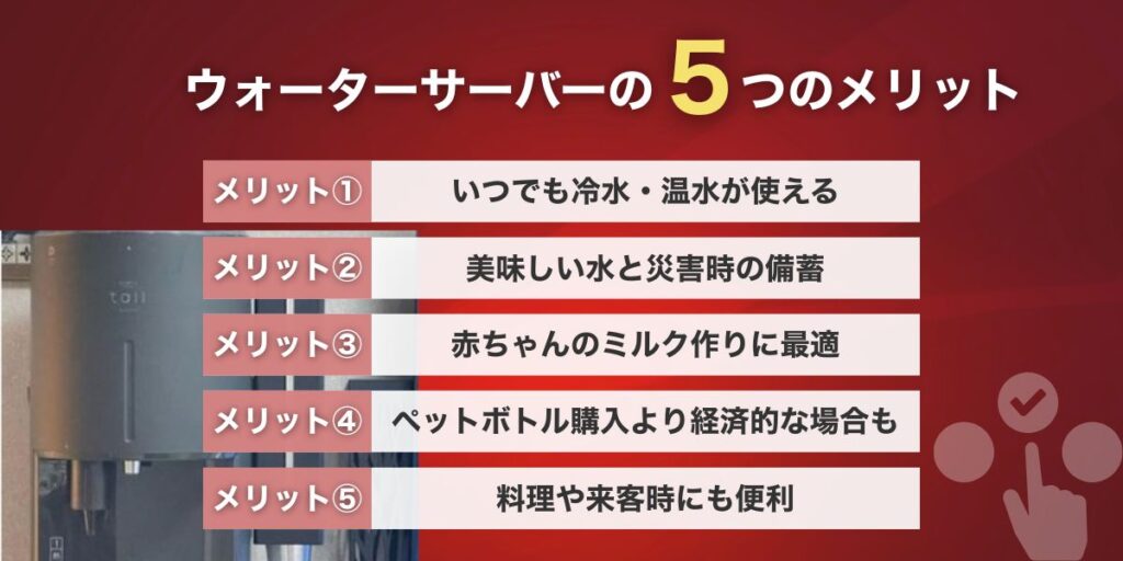 ウォーターサーバーのメリットとは?魅力を解説
