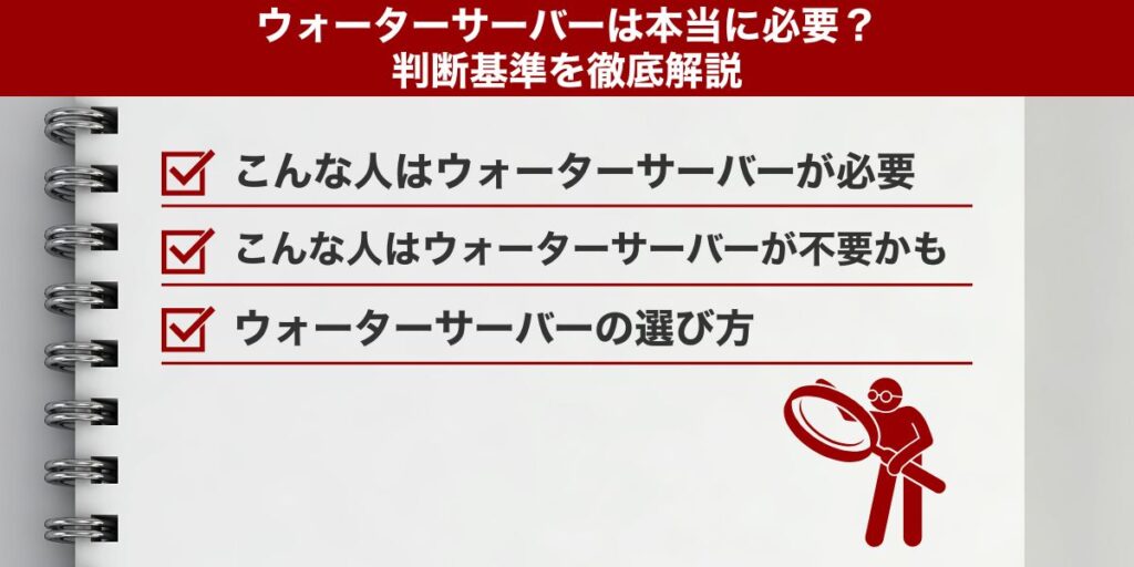 【結論】ウォーターサーバーは本当に必要?判断基準を徹底解説