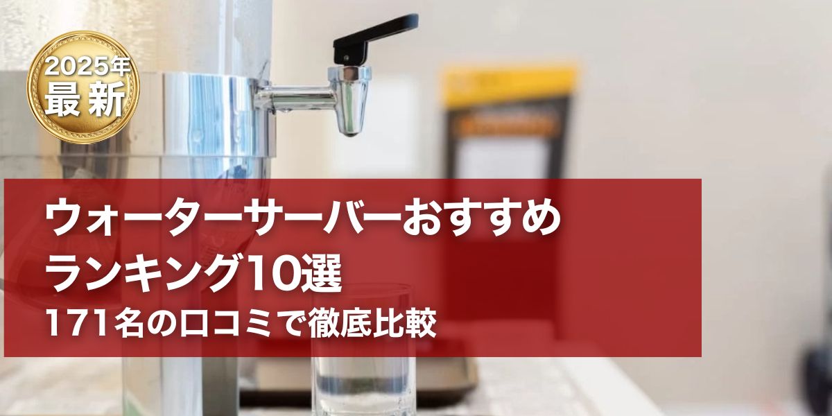ウォーターサーバーおすすめ