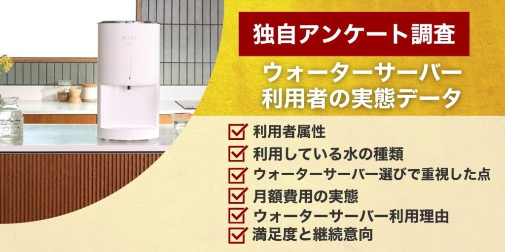 【独自アンケート調査】171名が語るウォーターサーバー利用の実態