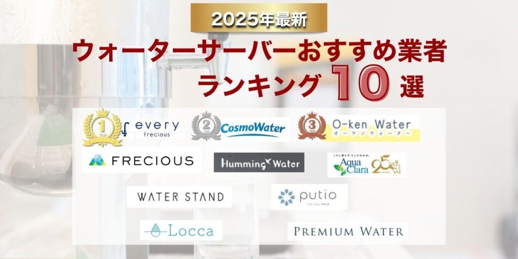 【総合】ウォーターサーバーおすすめランキング10選
