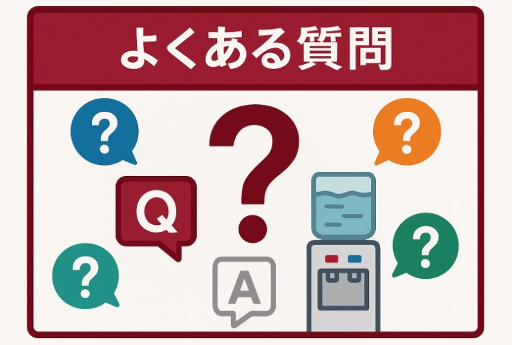 おすすめウォーターサーバーに関するよくある質問と回答