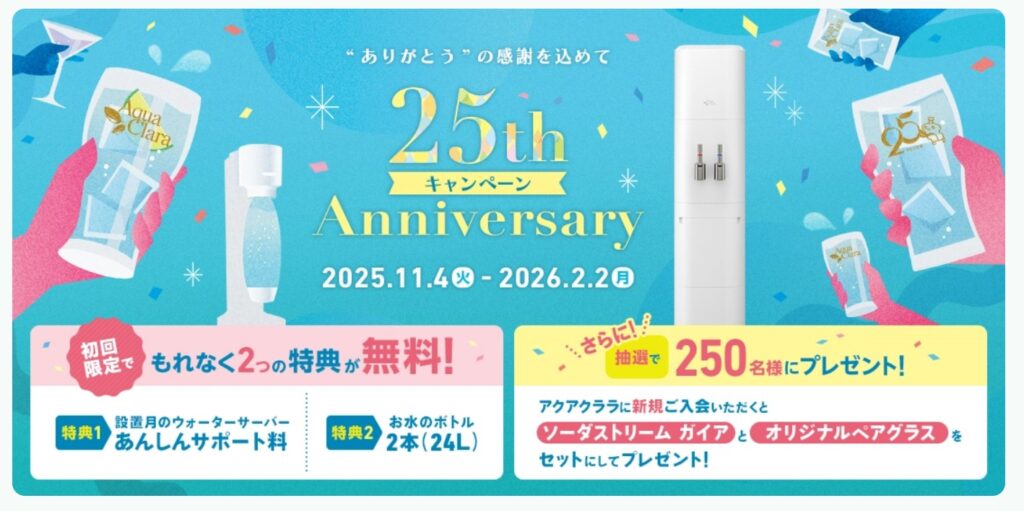 アクアクララ キャンペーン