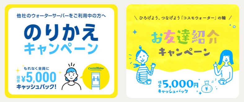 コスモウォーター キャンペーン