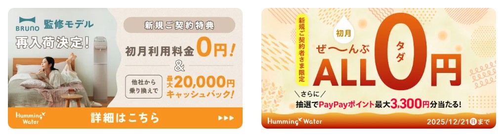 ハミングウォーター キャンペーン