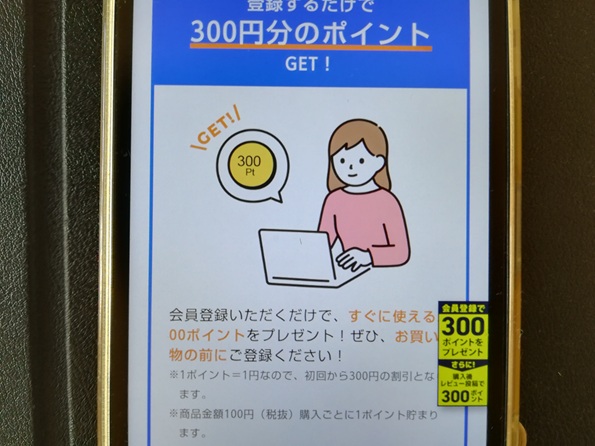 方法①会員登録で即300ポイントもらえる