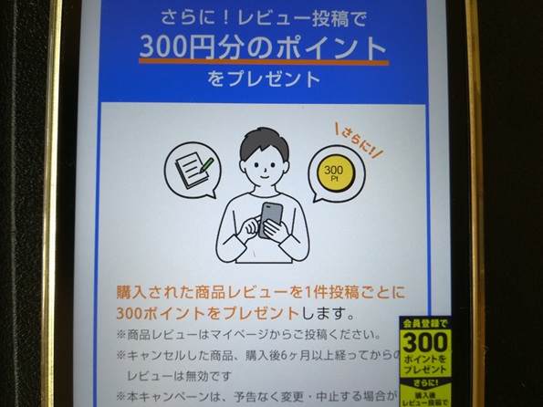 方法②会員登録しレビュー投稿するとさらに300ポイントもらえる