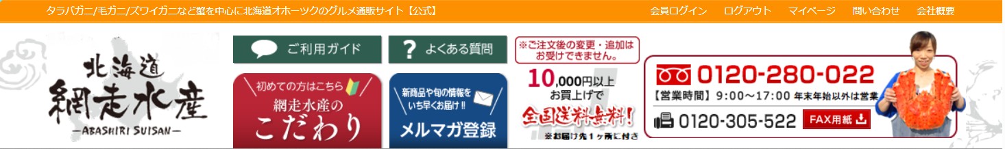 網走水産トップ