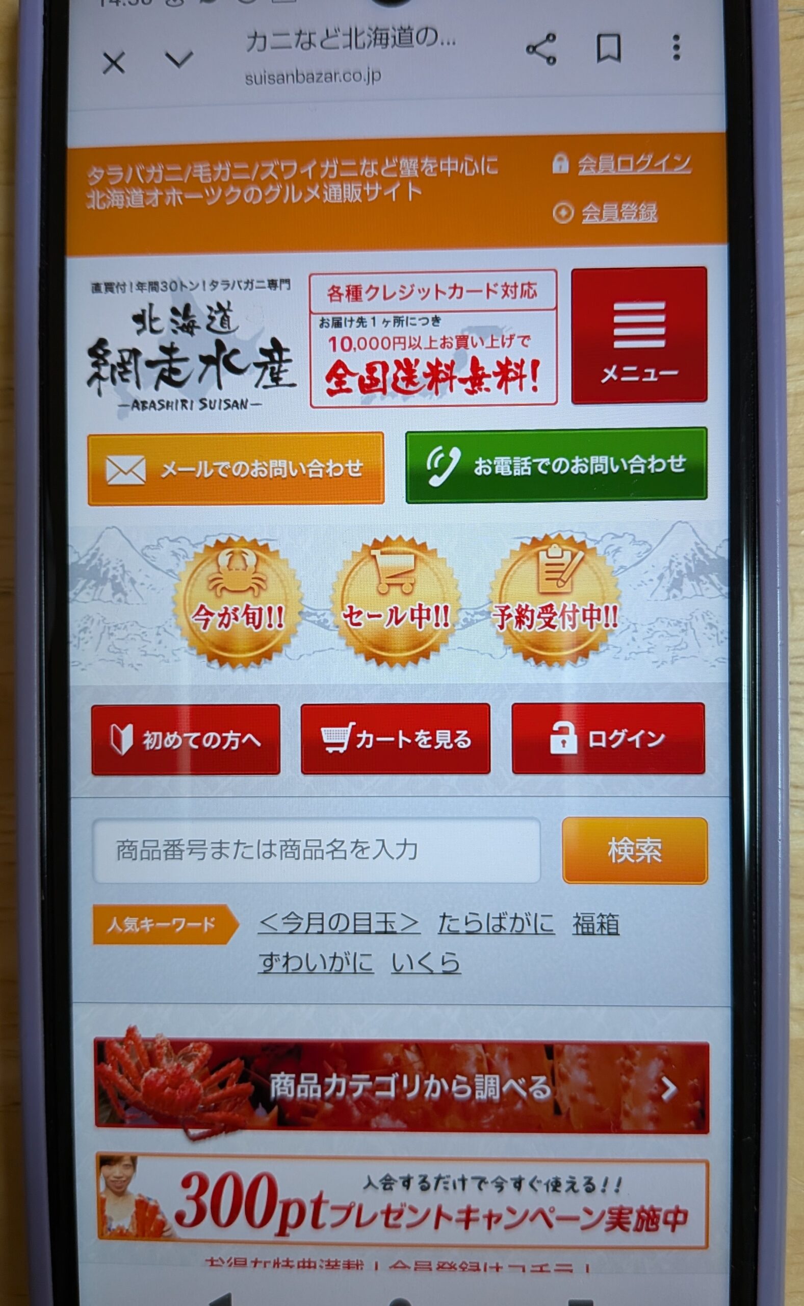 網走水産スマホ画面