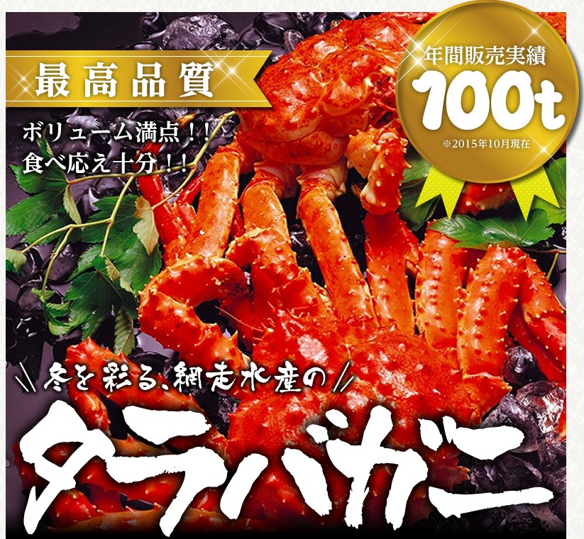 網走水産タラバガニ