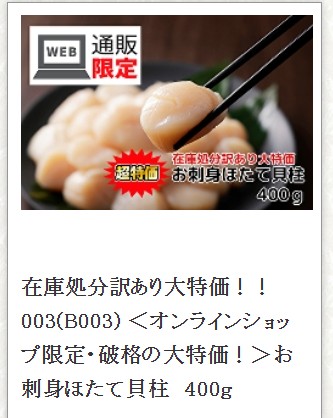 網走水産ホタテ