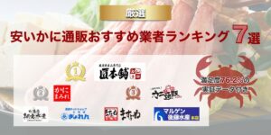 安いカニ通販おすすめ業者