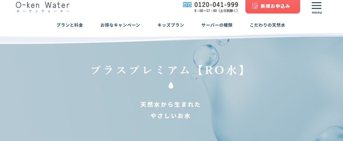 RO水（プラスプレミアム）プラン