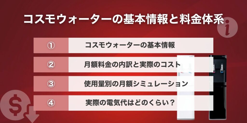 コスモウォーターの基本情報と料金体系