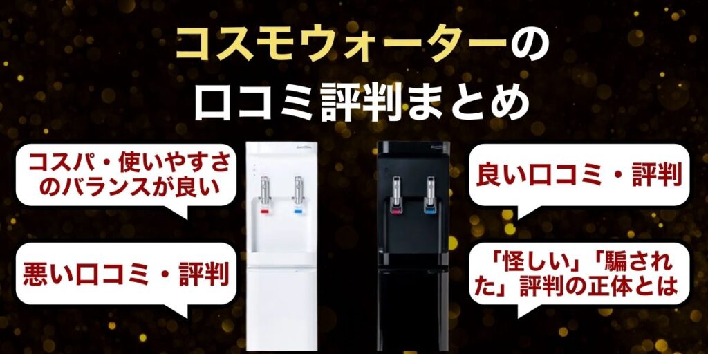 【結論】コスモウォーターの口コミ評判まとめ