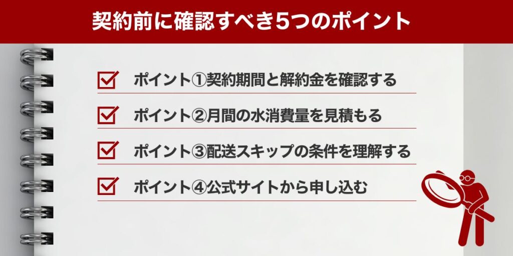 契約前に確認すべき5つのポイント
