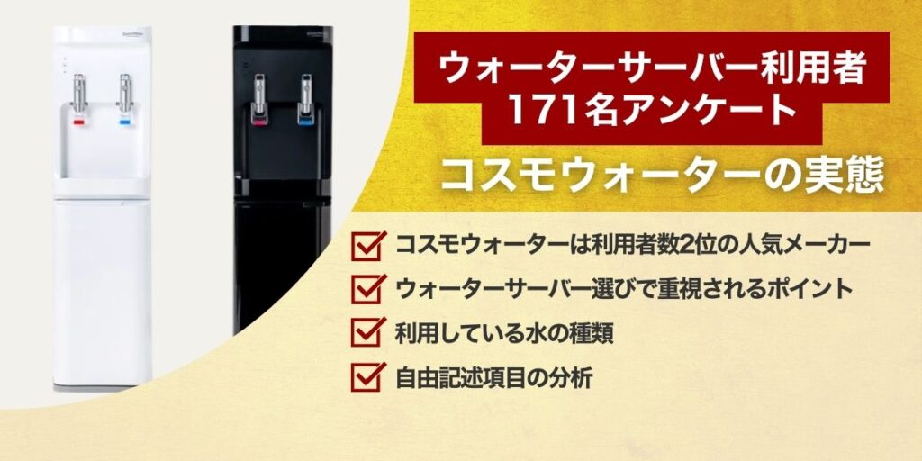 【独自調査】ウォーターサーバー利用者171名アンケートから見るコスモウォーターの実態