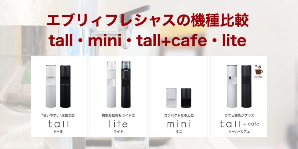 エブリィフレシャスの機種比較｜tall・mini・tall+cafe・lite