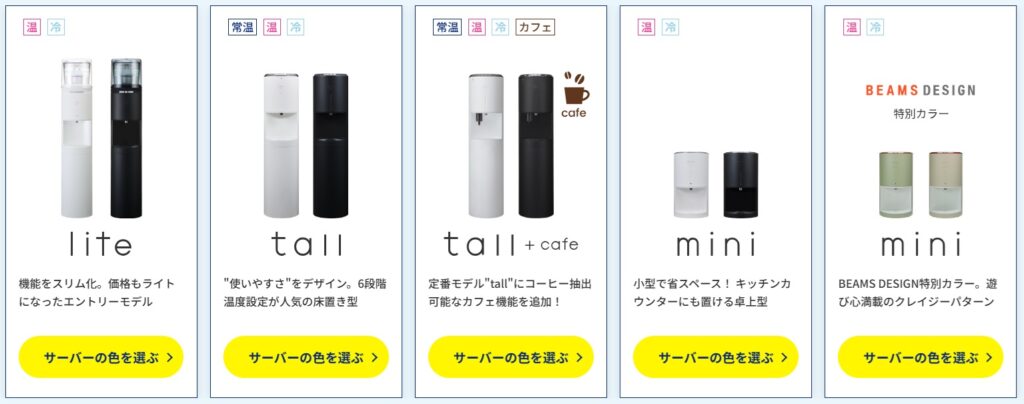 エブリィフレシャス申込み流れウォーターサーバーを選ぶ