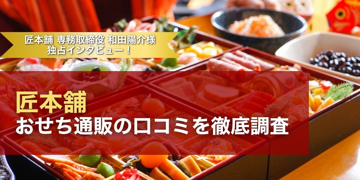 匠本舗おせち通販の口コミを徹底調査