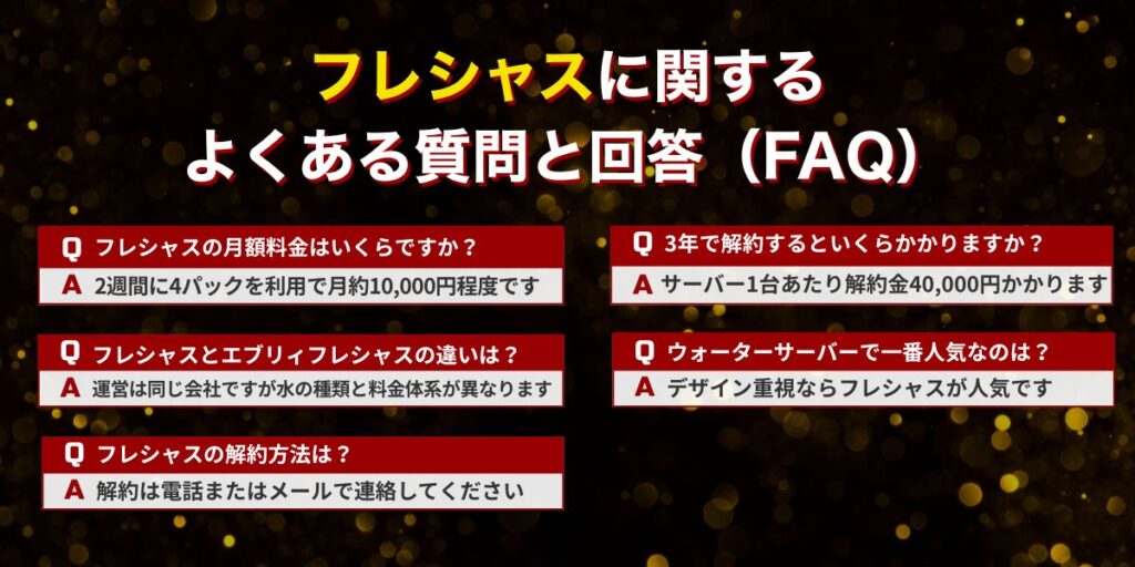 フレシャスに関するよくある質問と回答