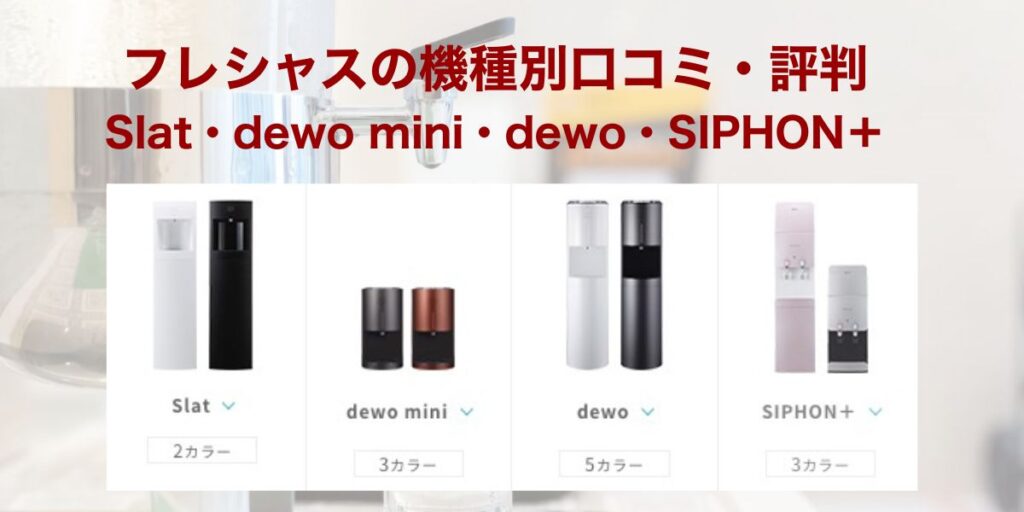 フレシャスの機種別口コミ・評判