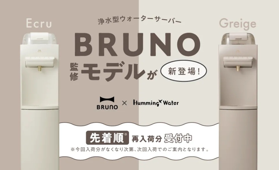 ハミングウォーターブルーノモデル