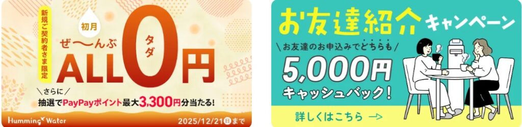 ハミングウォーターキャンペーン