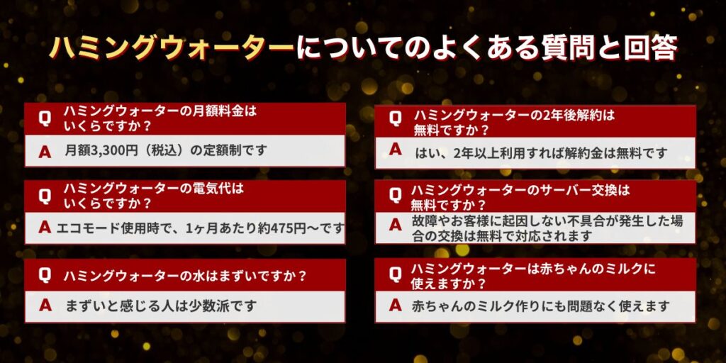 ハミングウォーターについてのよくある質問と回答