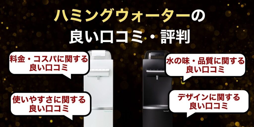 ハミングウォーターの良い口コミ・評判