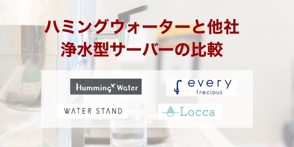 ハミングウォーターと他社浄水型サーバーの比較