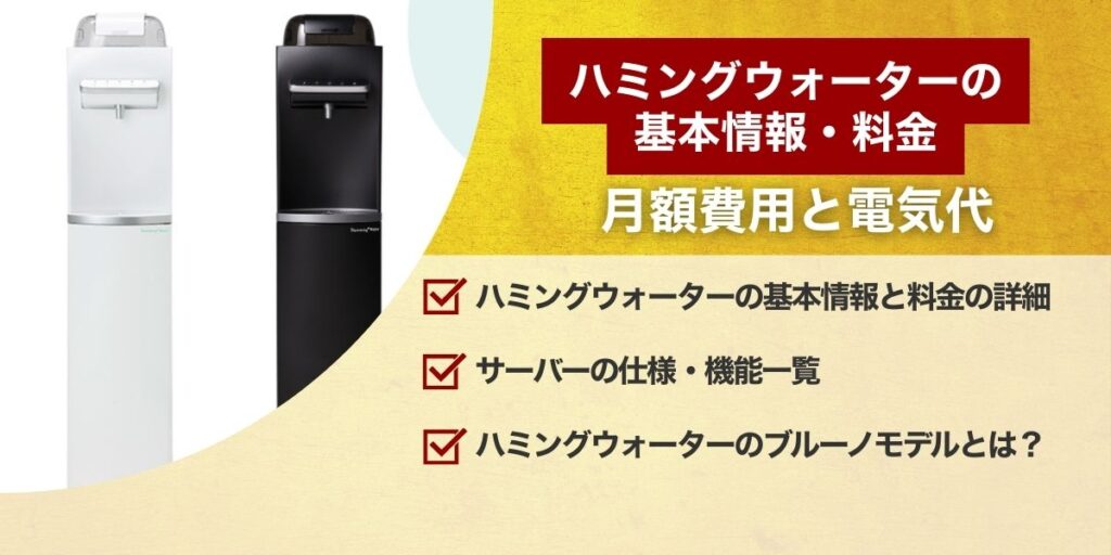 ハミングウォーターの基本情報・料金｜月額費用と電気代