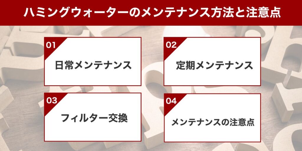 ハミングウォーターのメンテナンス方法と注意点