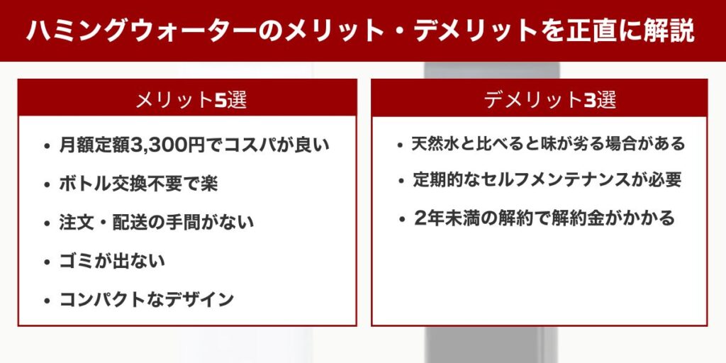 ハミングウォーターのメリット・デメリットを正直に解説