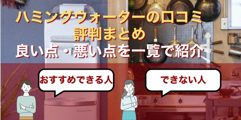 【結論】ハミングウォーターの口コミ評判まとめ｜良い点・悪い点を一覧で紹介