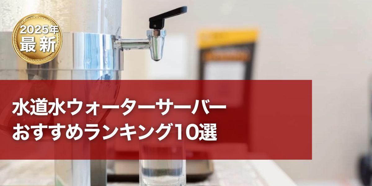 水道水ウォーターサーバーおすすめ10選｜浄水型・水道直結型の比較も
