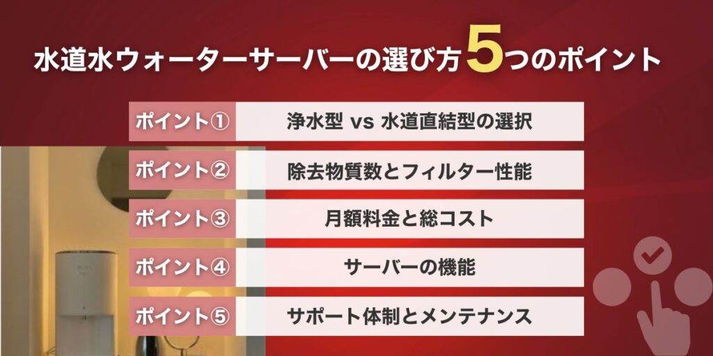 後悔しない！水道水ウォーターサーバーの選び方5つのポイント
