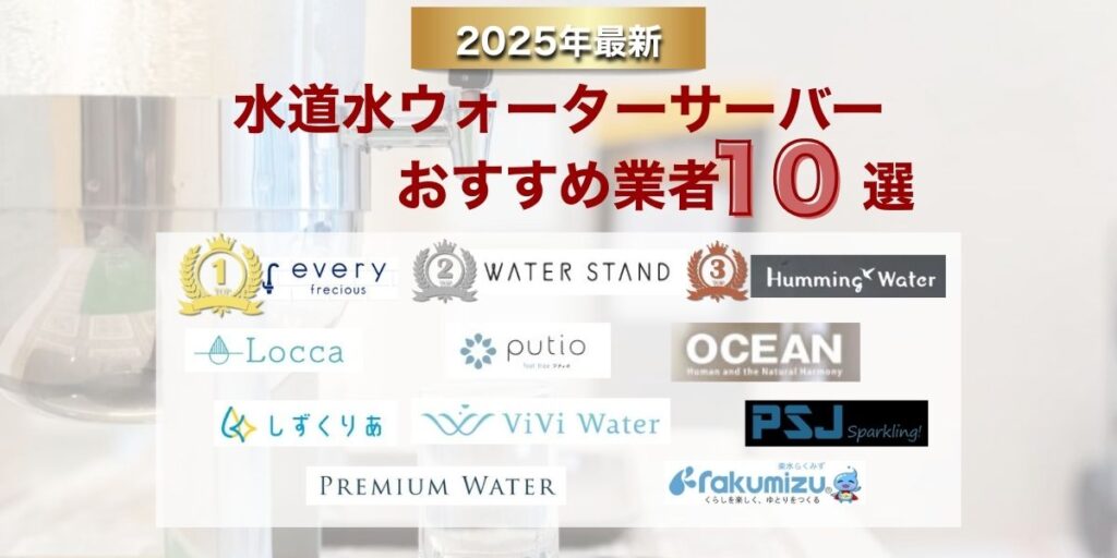 水道水ウォーターサーバーおすすめランキング10選