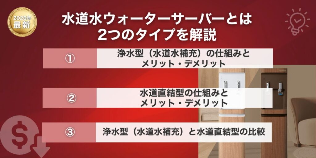 水道水ウォーターサーバーとは？2つのタイプと仕組みを解説