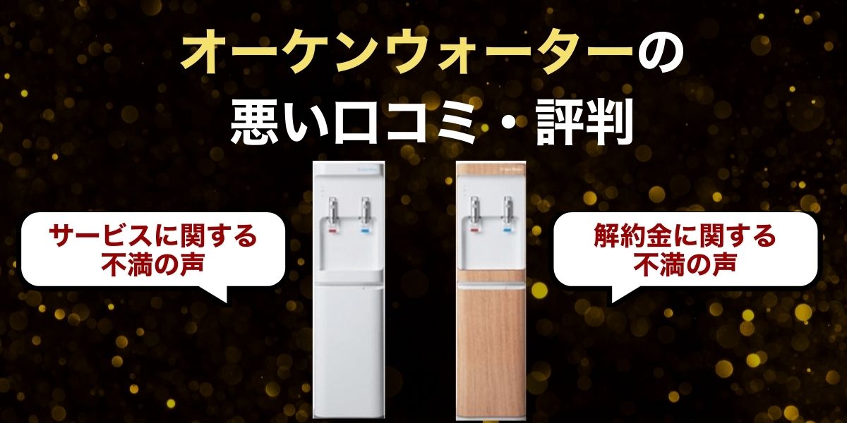 オーケンウォーターの悪い口コミ・評判