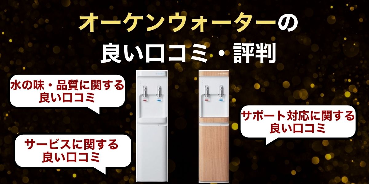 オーケンウォーターの良い口コミ・評判