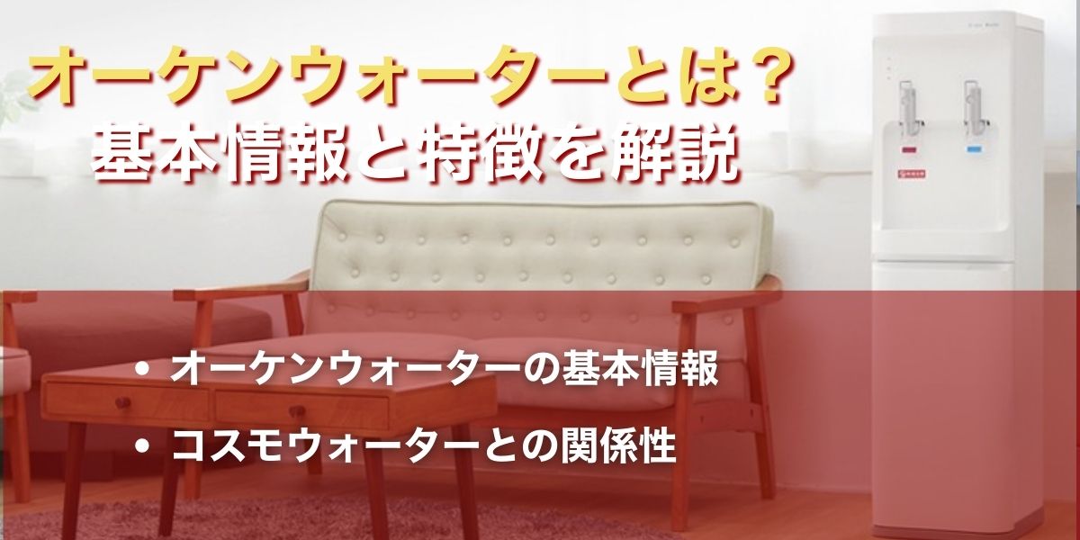 オーケンウォーターとは？基本情報と特徴を解説