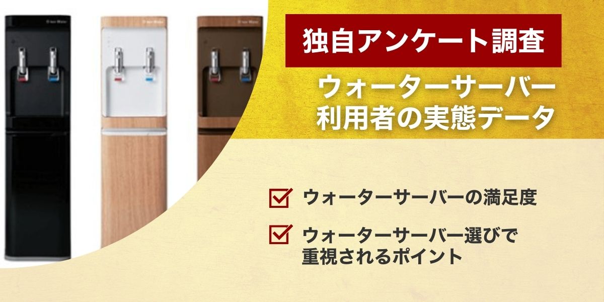 【独自調査】ウォーターサーバー利用者の実態データ