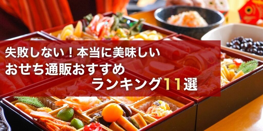 本当に美味しいおせち11選