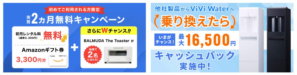 viviwater12月キャンペーン