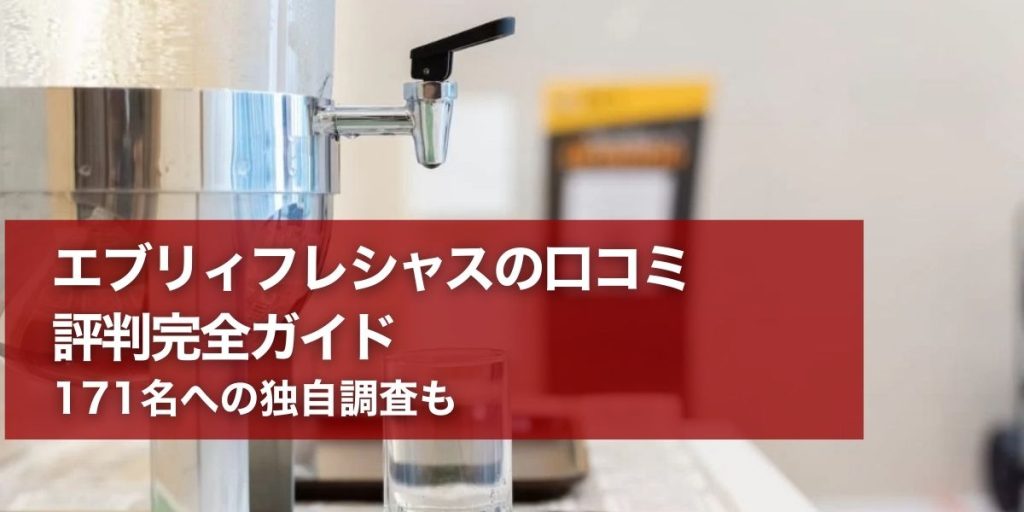 エブリィフレシャスの口コミ評判完全ガイド｜171名への独自調査も