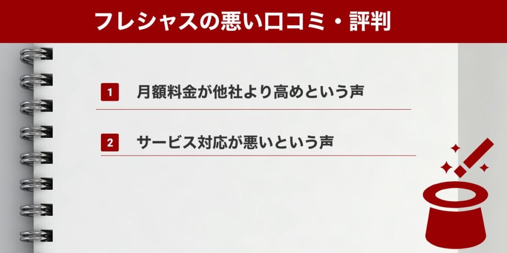 フレシャスの悪い口コミ・評判
